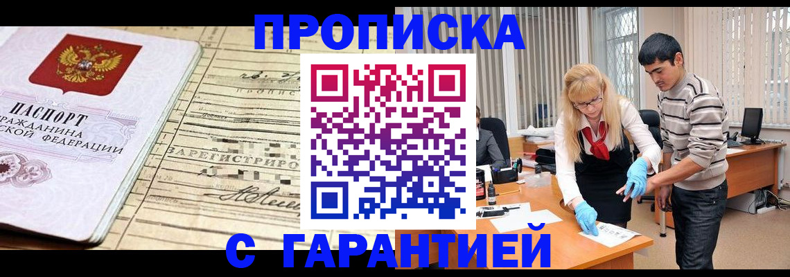 прописка штамп в Белореченске
